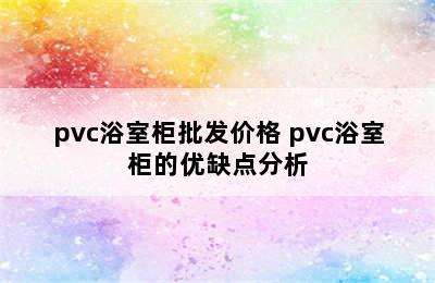 pvc浴室柜批发价格 pvc浴室柜的优缺点分析